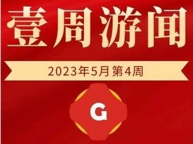 腾讯互娱外包招募开启主要这四个方向；未成年人保护成社会行业持续热点|壹周游闻2023年5月第四周